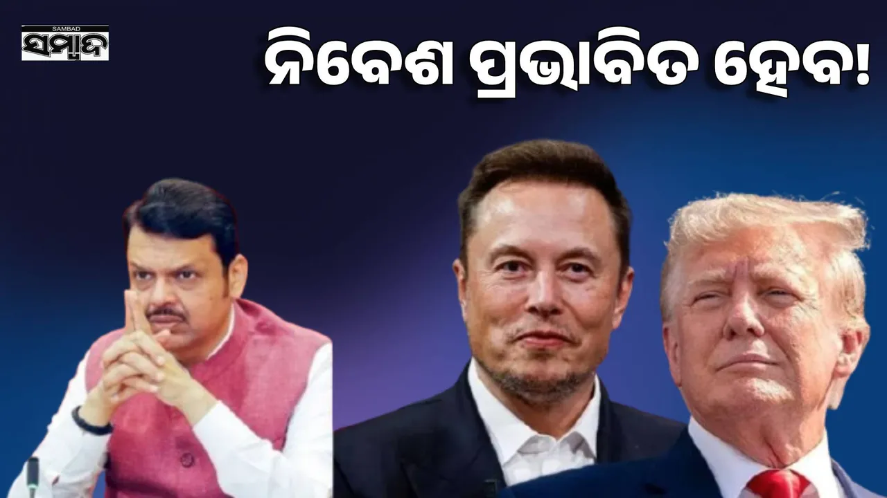  Musk's dispute with Trump: Fadnavis may get a setback, Maharashtra investments may be affected Photograph: (sambad.in) 