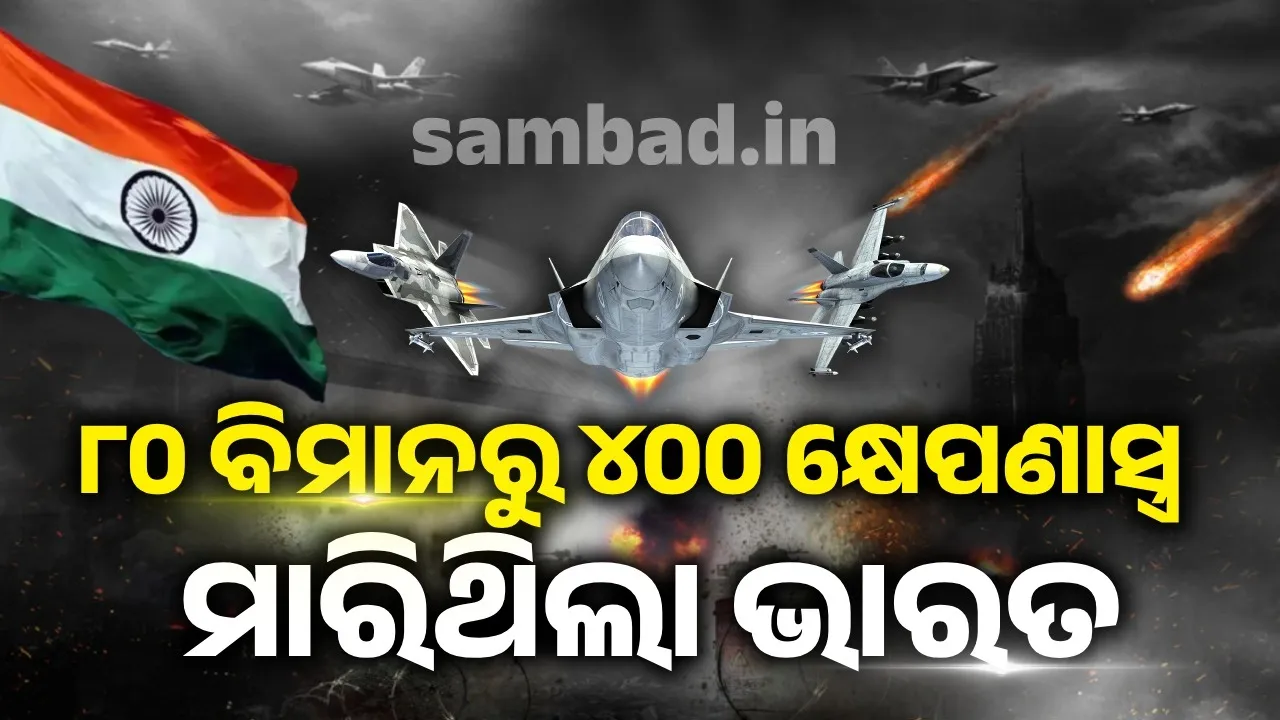  ୮୦ ବିମାନରୁ ୪୦୦ କ୍ଷେପଣାସ୍ତ୍ର ମାରିଥିଲା ଭାରତ : ପାକିସ୍ତାନ