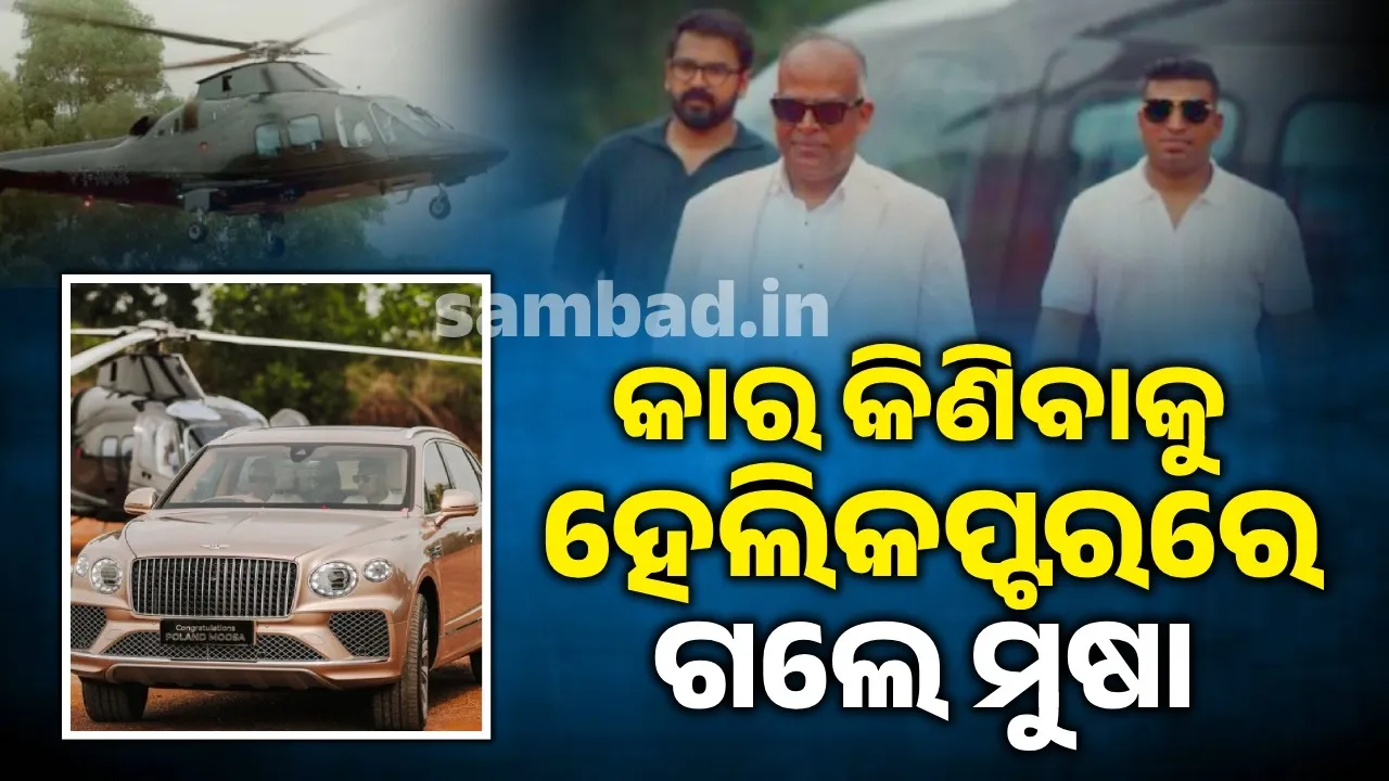  କାର ଆଣିବାକୁ ସୋରୁମ ଯାଏଁ ହେଲିକପ୍ଟରରେ ଗଲେ ଏହି ବ୍ୟକ୍ତି