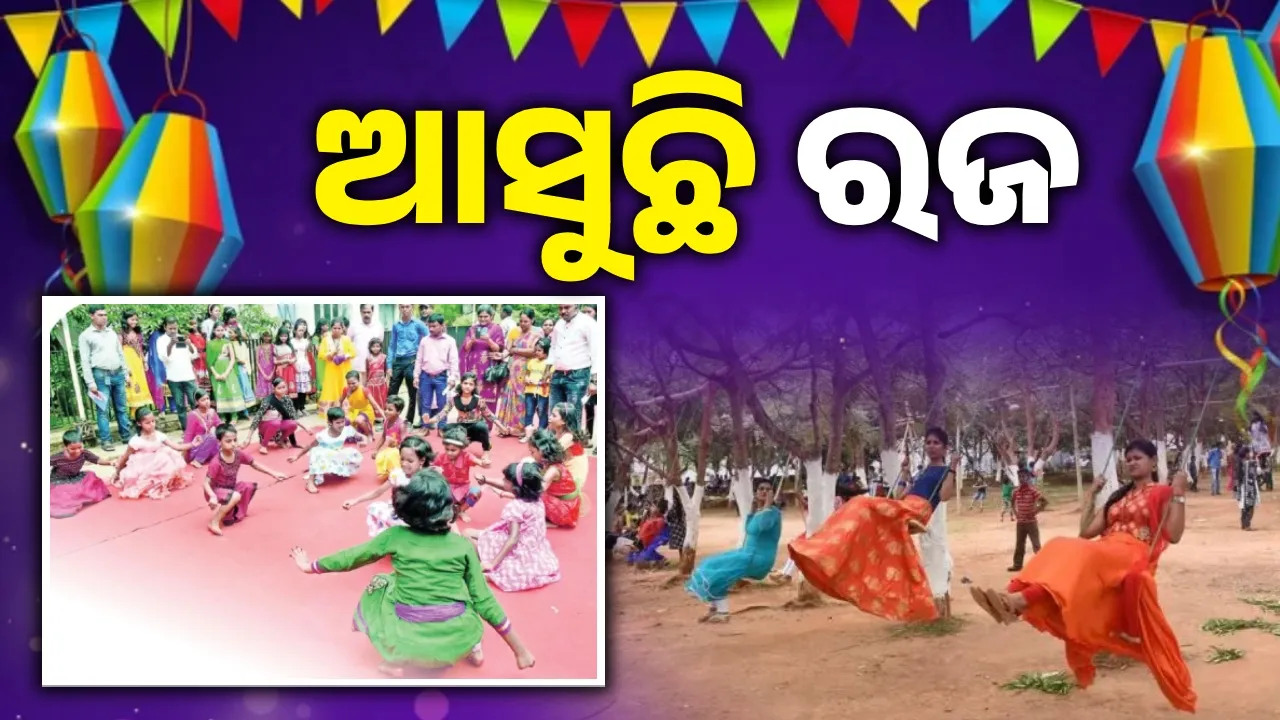  ଚର୍ଚ୍ଚିତ ପ୍ରସଙ୍ଗ: ଆସୁଛି ରଜ