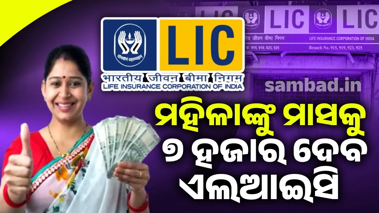  ଏଲଆଇସିର ଏହି ଯୋଜନାରେ ମହିଳାଙ୍କୁ ମାସିକ ମିଳେ ୭ ହଜାର ଟଙ୍କା