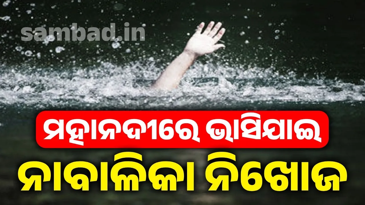  ମହାନଦୀରେ ଅଘଟଣ: ପାଣିରେ ଭାସିଗଲେ ୪, ଉଦ୍ଧାର ହେଲେ ୩, ଜଣେ ନାବାଳିକା ନିଖୋଜ
