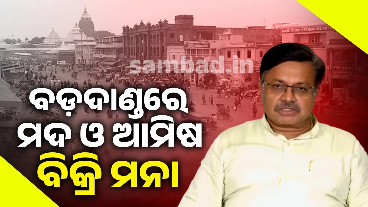  ବଡ଼ଦାଣ୍ଡ ଓ ଶ୍ରୀମନ୍ଦିରର ୨ କିଲୋମିଟର ଅବଧିରେ ମଦ ଓ ଆମିଷ ବିକ୍ରି ନିଷିଦ୍ଧ