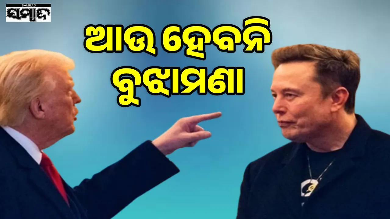  If you help Democrats, the consequences will be dire: Trump warns Musk Photograph: (sambad.in) 