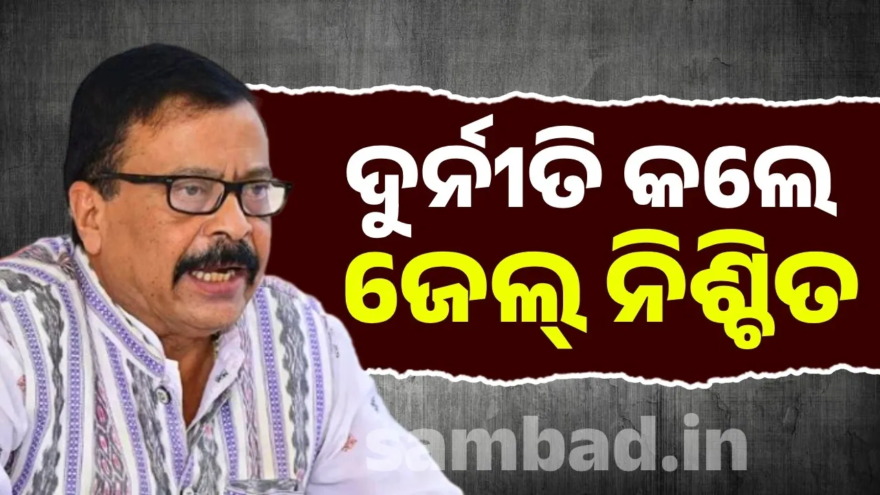  Corruption will not be tolerated: Revenue Minister's stern warning Photograph: (sambad.in) 