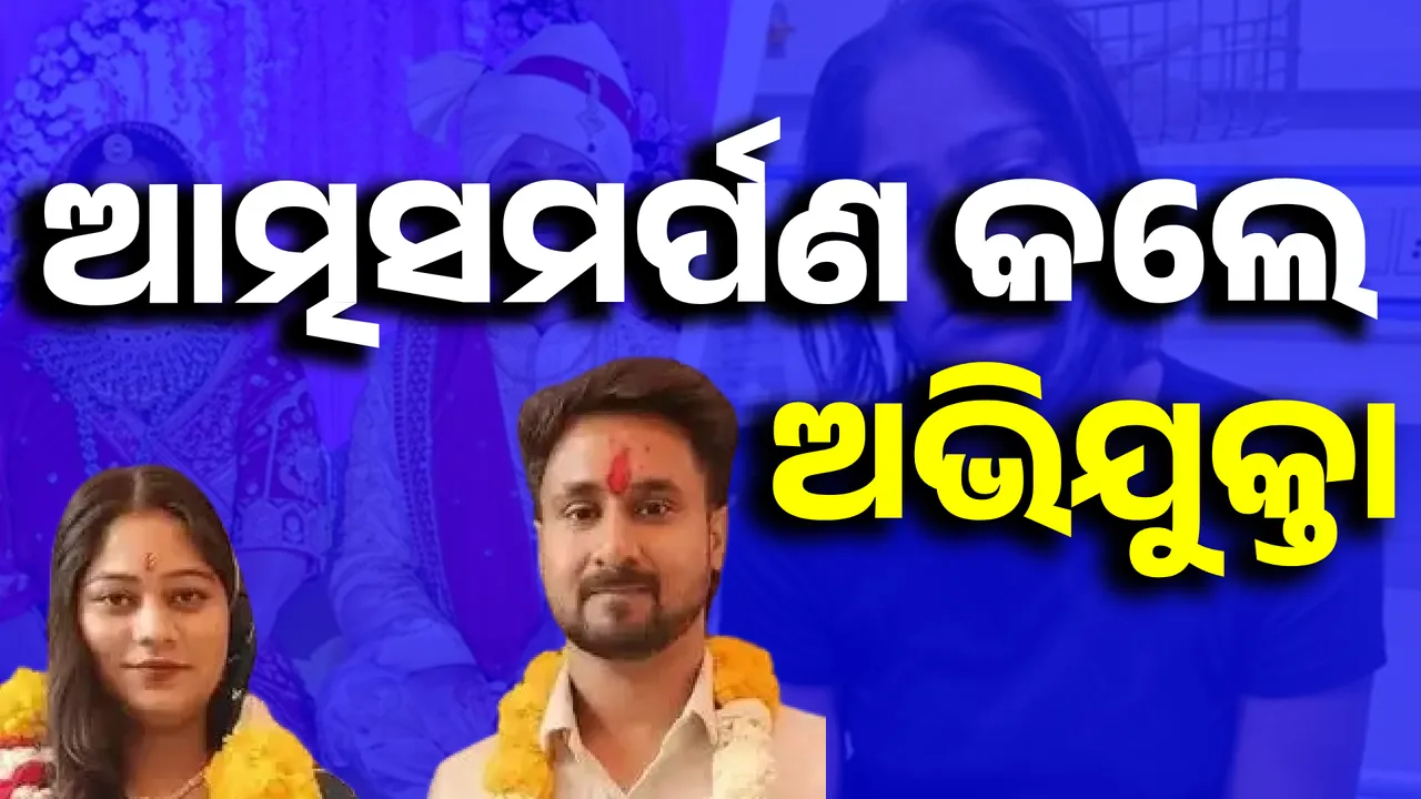  ଦୀର୍ଘ ୧୬ ଦିନ ପରେ ପୁଲିସ୍‌ ସମ୍ମୁଖରେ ଆତ୍ମସମର୍ପଣ କଲେ ଅଭିଯୁକ୍ତା