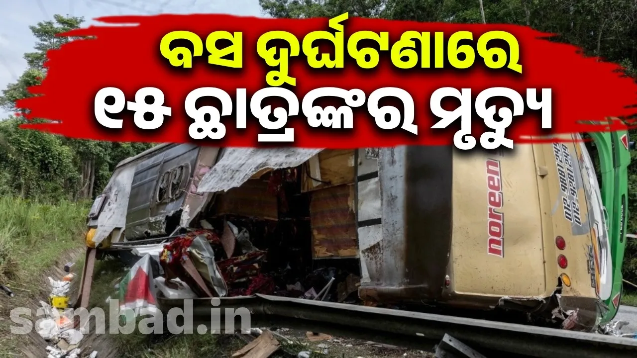  ଛାତ୍ରମାନଙ୍କୁ ନେଇ ଯାଉଥିବାବେଳେ ବସ ଦୁର୍ଘଟଣାଗ୍ରସ୍ତ: ୧୫ ଛାତ୍ରଙ୍କର ମୃତ୍ୟୁ