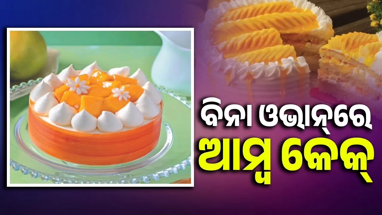  ବିନା ଓଭାନ୍‌ରେ ଆମ୍ବ କେକ୍‌