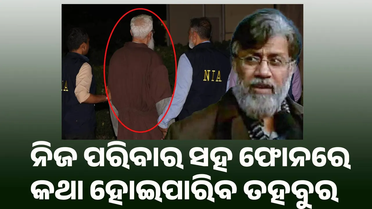  ନିଜ ପରିବାର ସହ ଫୋନରେ କଥା ହୋଇପାରିବ ତହବୁର ରାଣା