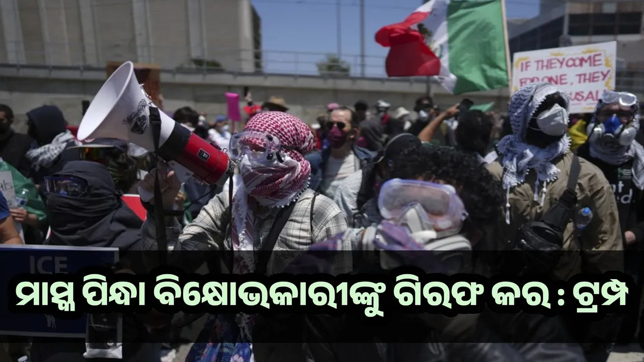  ମାସ୍କ ପିନ୍ଧା ବିକ୍ଷୋଭକାରୀଙ୍କୁ ଗିରଫ କର, ଟ୍ରମ୍ପଙ୍କ ନିର୍ଦ୍ଦେଶ