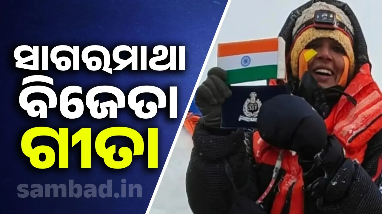  ସାଗରମାଥା ବିଜେତା ଗୀତା