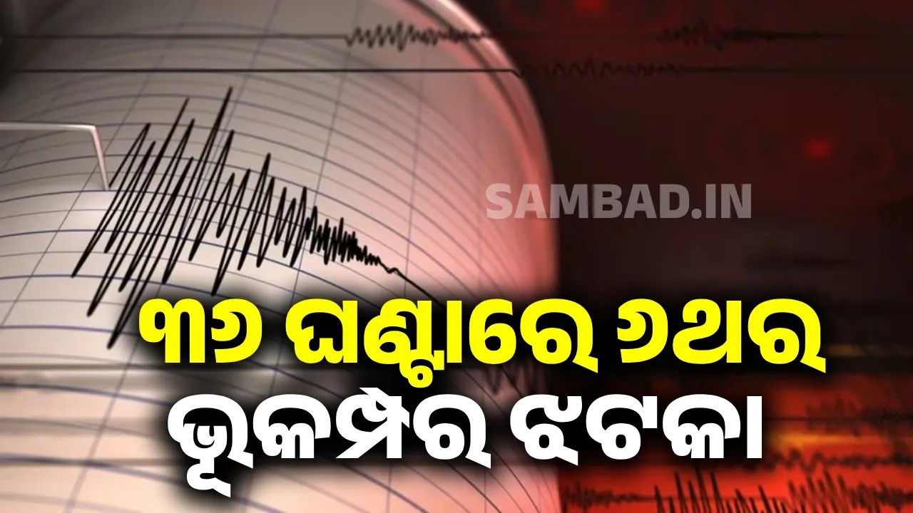  ଗତ ୩୬ ଘଣ୍ଟା ମଧ୍ୟରେ ୬ଥର ଭୂକମ୍ପର ଝଟକା: ଭୟରେ ଘର ଭିତରେ ପଶୁ ନାହାନ୍ତି ସ୍ଥାନୀୟଲୋକେ