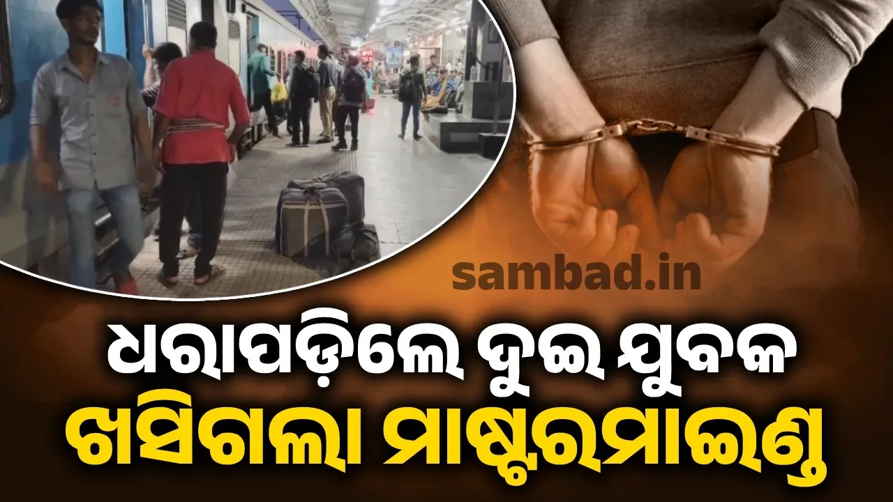  ପଶ୍ଚିମବଙ୍ଗକୁ ଚାଲାଣ ହେଉଥିଲା ଗଂଜେଇ, ଭଦ୍ରକରେ ଧରିଲା ଆରପିଏଫ୍‌