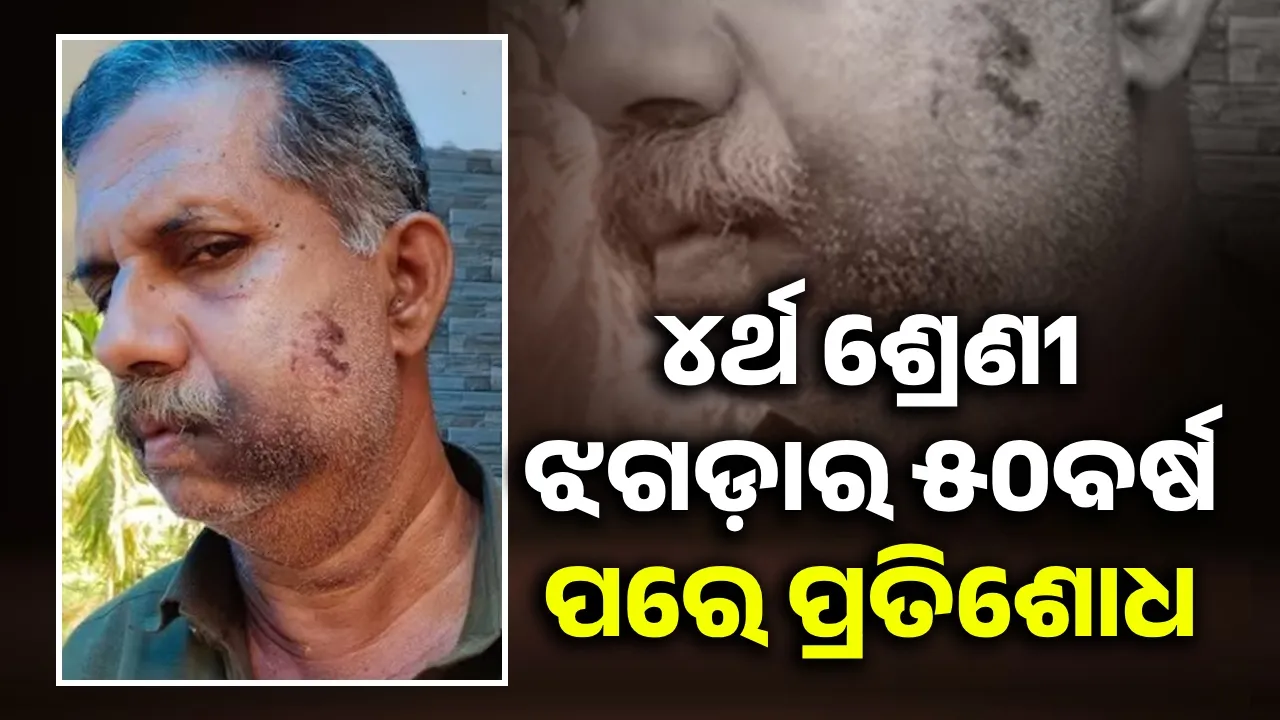  ୪ର୍ଥ ଶ୍ରେଣୀରେ ହୋଇଥିବା ଝଗଡ଼ାର ୫୦ବର୍ଷ ପରେ ପ୍ରତିଶୋଧ ନେଲେ ଦୁଇଜଣ ସାଙ୍ଗ