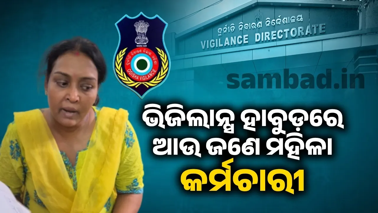  ବିଲ୍ କରିବା ପାଇଁ ଲାଞ୍ଚ ନେଇ ଧରାପଡ଼ିଲେ ସହକାରୀ ଯନ୍ତ୍ରୀ