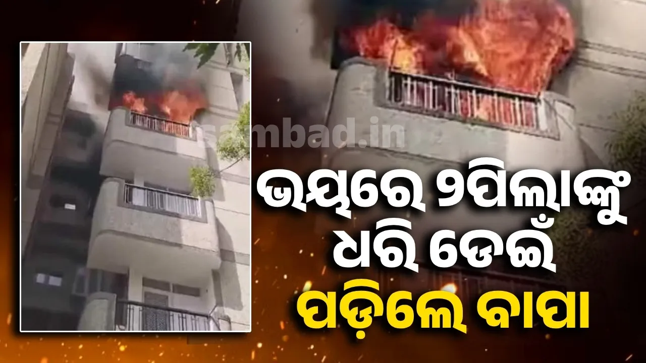  ବହୁମହଲା କୋଠାରେ ଭୟାବହ ଅଗ୍ନିକାଣ୍ଡ: ଜୀବନବିକଳରେ ତଳକୁ ଡେଇଁ ପଡ଼ିବାରୁ ବାପା ସମେତ ୨ଛୁଆଙ୍କ ହେଲା ମୃତ୍ୟୁ