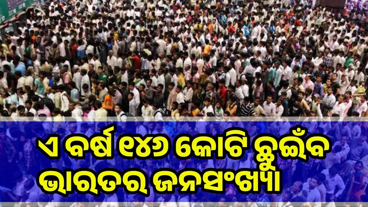  ୨୦୨୫ ଶେଷସୁଦ୍ଧା ୧୪୬ କୋଟି ଛୁଇଁବ ଭାରତର ଜନସଂଖ୍ୟା, କିନ୍ତୁ ଆଗକୁ ବିପଦ : ଜାତିସଂଘ