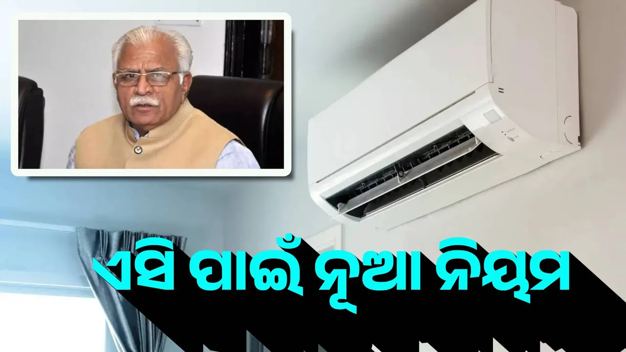  ଏସି ପାଇଁ ନୂଆ ନିୟମ, ୨୦୦ ତଳକୁ ଓ ୨୮୦ ଉପରକୁ ଯିବନି ଏସି ତାପମାତ୍ରା