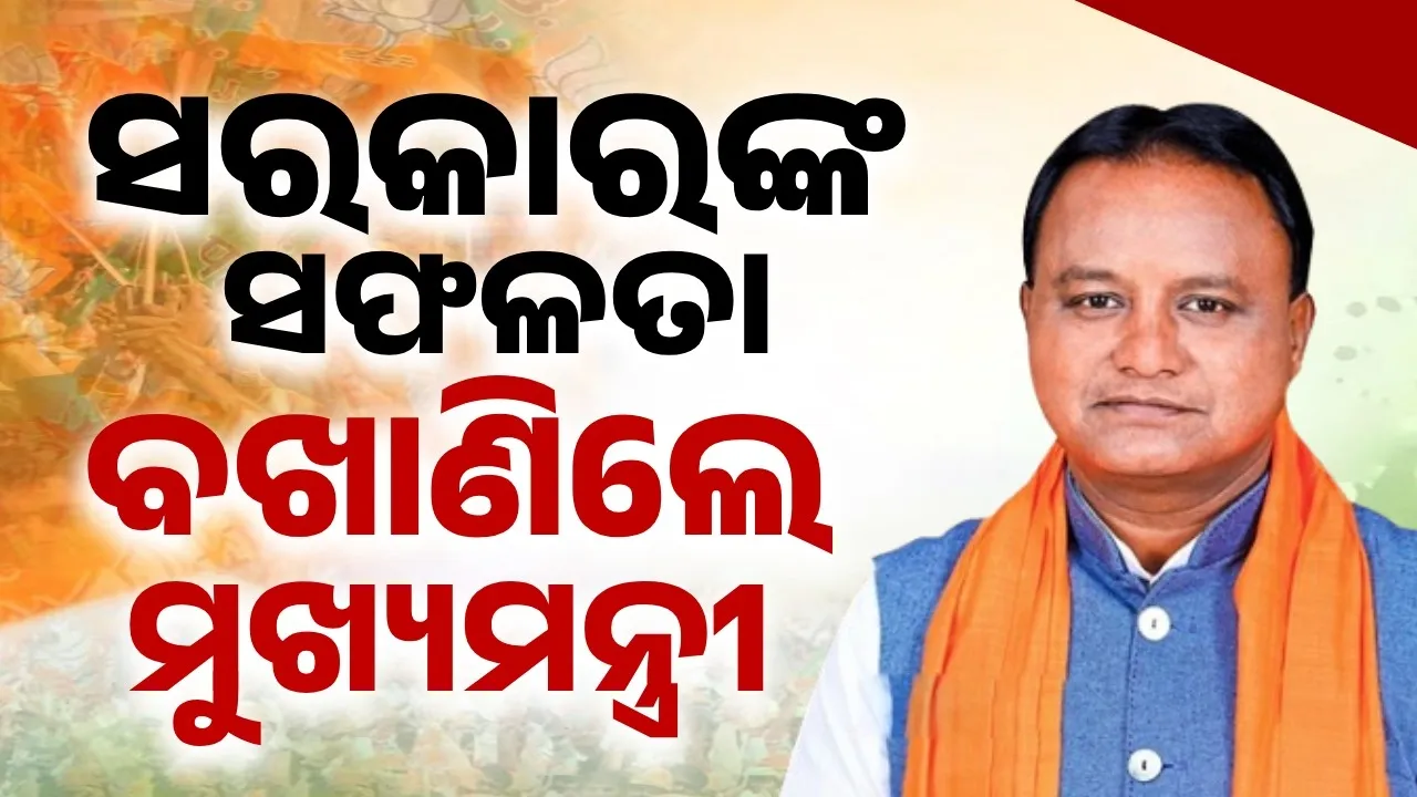  ବର୍ଷକ ଭିତରେ ବିଜେପି ସରକାର ନିଜର ସଙ୍କଳ୍ପପତ୍ରରେ ଥିବା ପ୍ରମୁଖ ପ୍ରତିଶ୍ରୁତିକୁ ପାଳନ କରିଛି: ମୁଖ୍ୟମନ୍ତ୍ରୀ