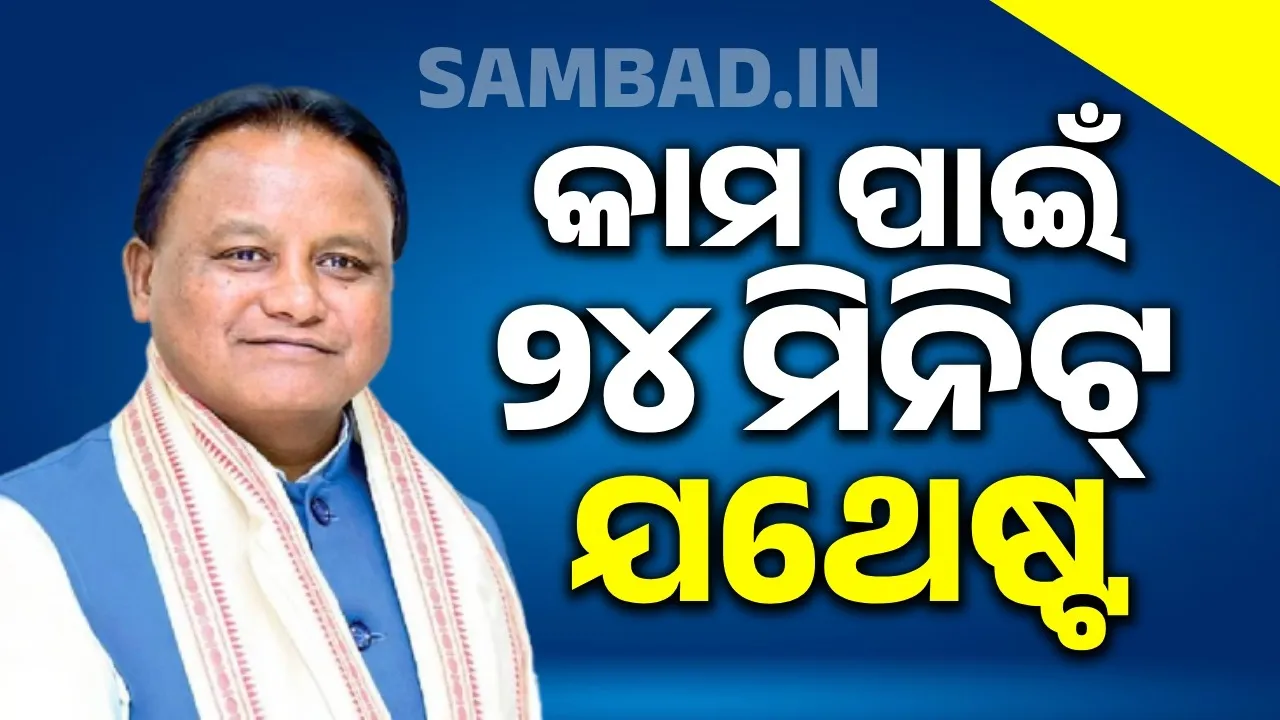  ଗତ ବର୍ଷକ ଭିତରେ ରାଜ୍ୟରେ ସରକାର ୨୮ ହଜାର ନିଯୁକ୍ତି ଦେଇଛନ୍ତି: ମୁଖ୍ୟମନ୍ତ୍ରୀ