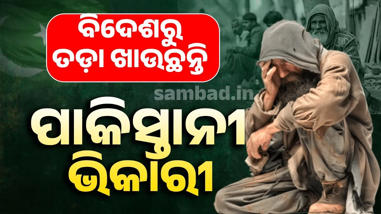  ଗତ ୧୬ ମାସରେ ୫ ହଜାରରୁ ଅଧିକ ପାକିସ୍ତାନୀ ଭିକାରୀଙ୍କୁ ତଡ଼ି ଦେଇଛି ସାଉଦି ଆରବ