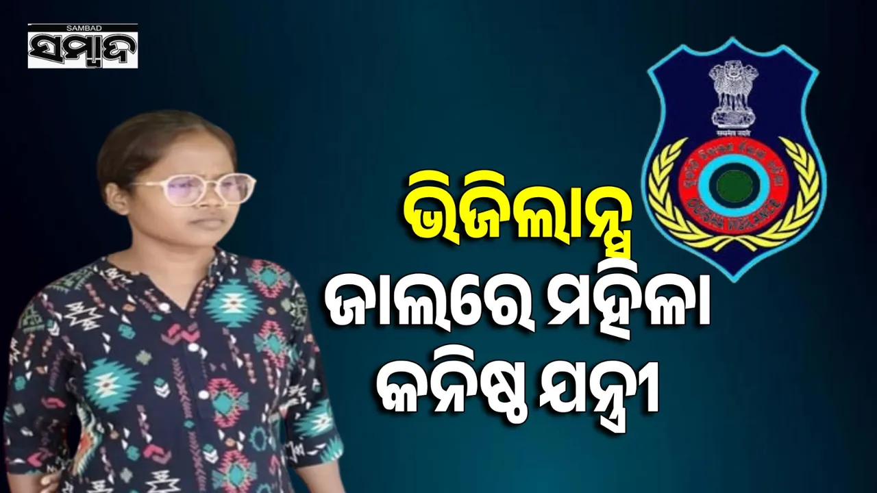  ୮୦୦୦ ଟଙ୍କା  ଲାଞ୍ଚ ନେଉଥିବା ବେଳେ ଭିଜିଲାନ୍ସ ହାତରେ ଧରା ପଡ଼ିଲେ ମହିଳା କନିଷ୍ଠ ଯନ୍ତ୍ରୀ