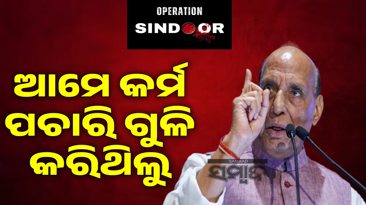  ପାକିସ୍ତାନ ହେଉଛି ଆତଙ୍କବାଦର ନର୍ସରୀ: ରାଜନାଥ ସିଂହ