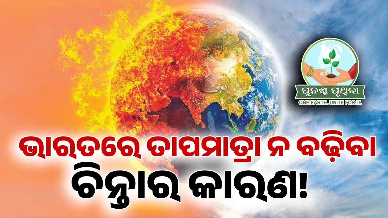  ଭାରତରେ ତାପମାତ୍ରା ନ ବଢ଼ିବା ଚିନ୍ତାର କାରଣ!