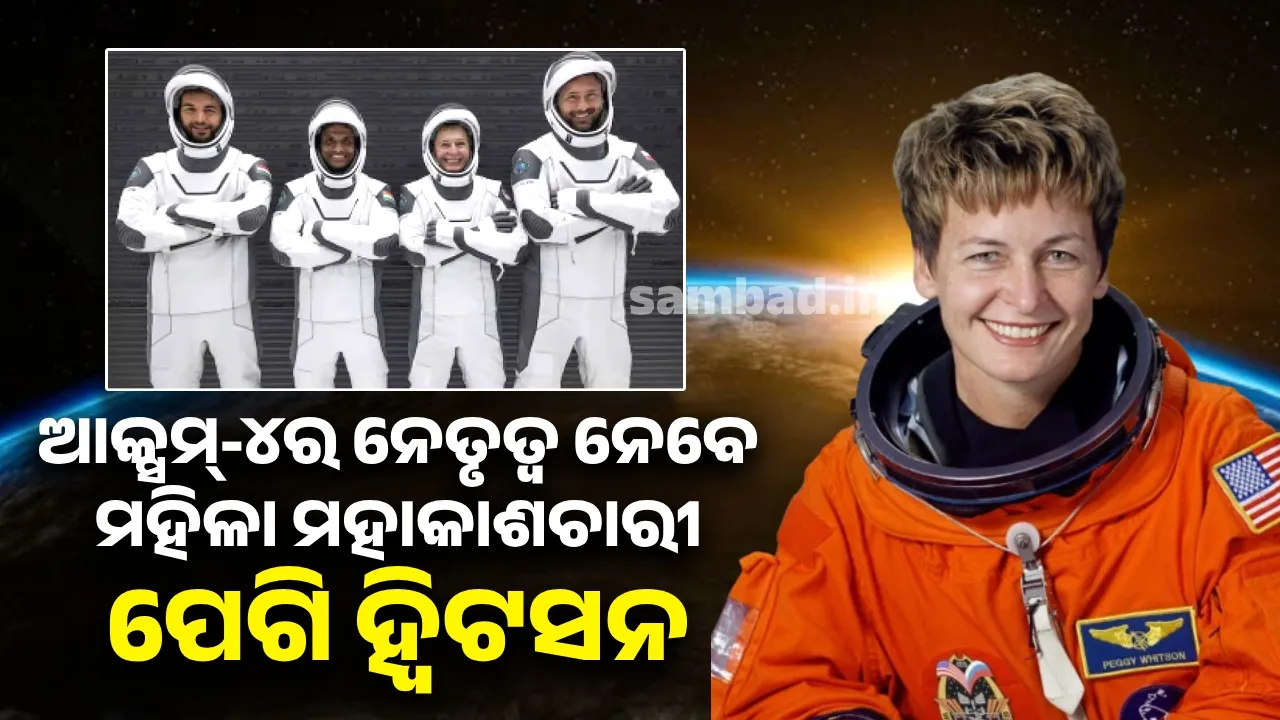  ଆକ୍ସମ୍-୪ର ନେତୃତ୍ବ ନେବେ ମହିଳା ମହାକାଶଚାରୀ ପେଗି ହ୍ୱିଟସନ