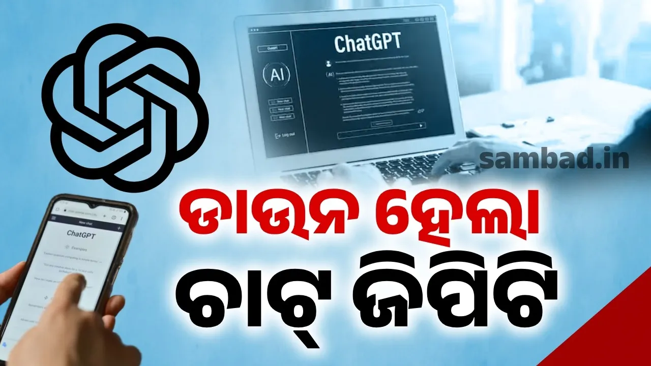  ଡାଉନ ହେଲା ଚାଟ୍ ଜିପିଟି, ପ୍ରଭାବିତ ହେଲେ କୋଟି କୋଟି ଉପଭୋକ୍ତା