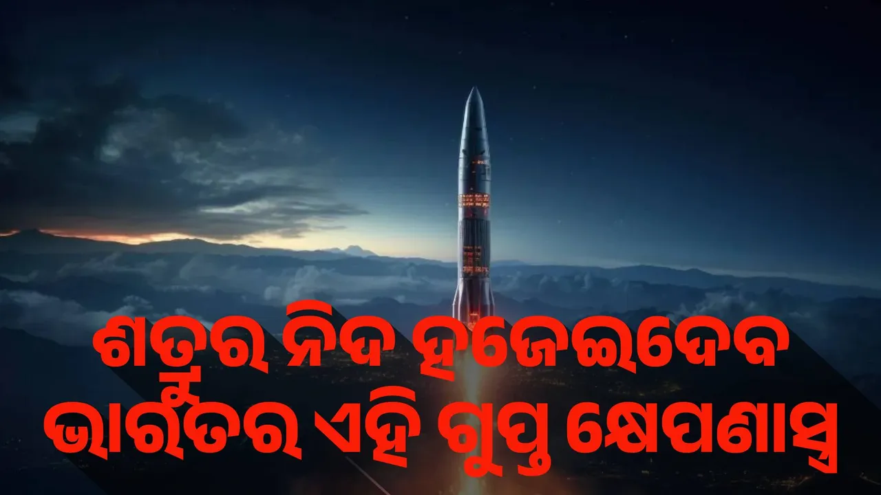 ଶତ୍ରୁର ନିଦ ହଜେଇଦେବ ଭାରତର ଏହି ଗୁପ୍ତ କ୍ଷେପଣାସ୍ତ୍ର