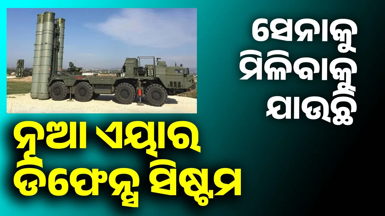  ଆହୁରି ଶକ୍ତିଶାଳୀ ହେବ ଭାରତୀୟ ସେନା: ସେନାକୁ ଖୁବଶୀଘ୍ର ମିଳିବାକୁ ଯାଉଛି ନୂଆ ଏୟାର ଡିଫେନ୍ସ ସିଷ୍ଟମ