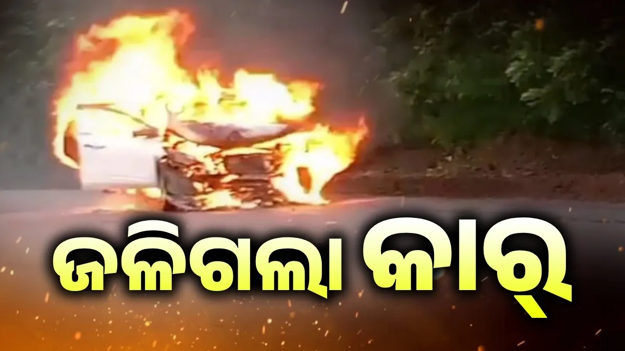  ଅଜଣା ଗାଡ଼ିକୁ ଧକ୍କା ଦେଇ ଜଳିଗଲା ଦ୍ରୁତଗାମୀ କାର୍‌, ଅଳ୍ପକେ ବର୍ତ୍ତିଲେ ଚାଳକ