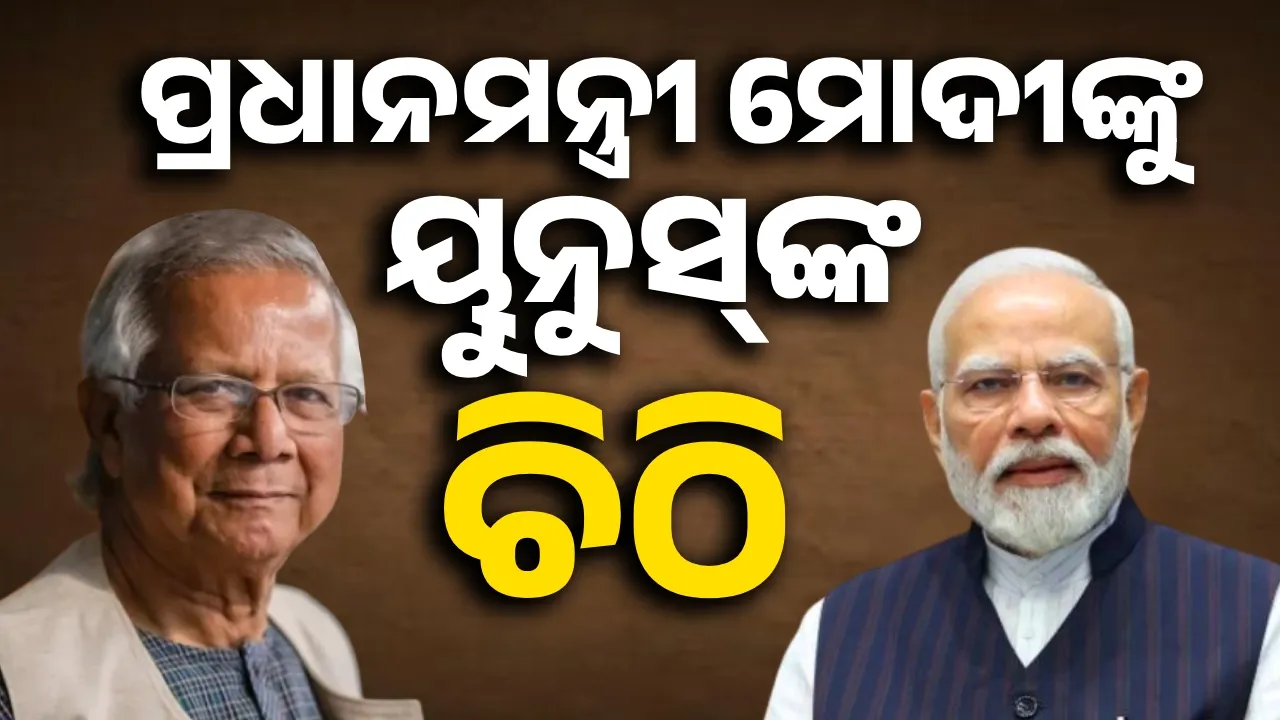  ପ୍ରଧାନମନ୍ତ୍ରୀ ମୋଦୀଙ୍କୁ ୟୁନୁସ୍‌ଙ୍କ ଚିଠି, ପାରସ୍ପରିକ ସମ୍ମାନ ଆମକୁ ମାର୍ଗଦର୍ଶନ କରିବ
