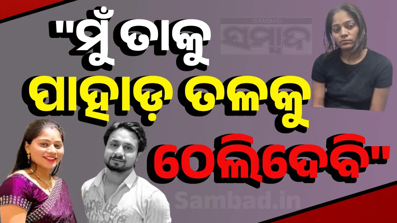  ଭଡ଼ାଟିଆ ନପାରିଥିଲେ ନିଜେ ପାହାଡ଼ ତଳକୁ ‌ସ୍ବାମୀଙ୍କୁ ଠେଲିଦେବେ ବୋଲି ପ୍ରେମିକକୁ କହିଥିଲେ ସୋନମ