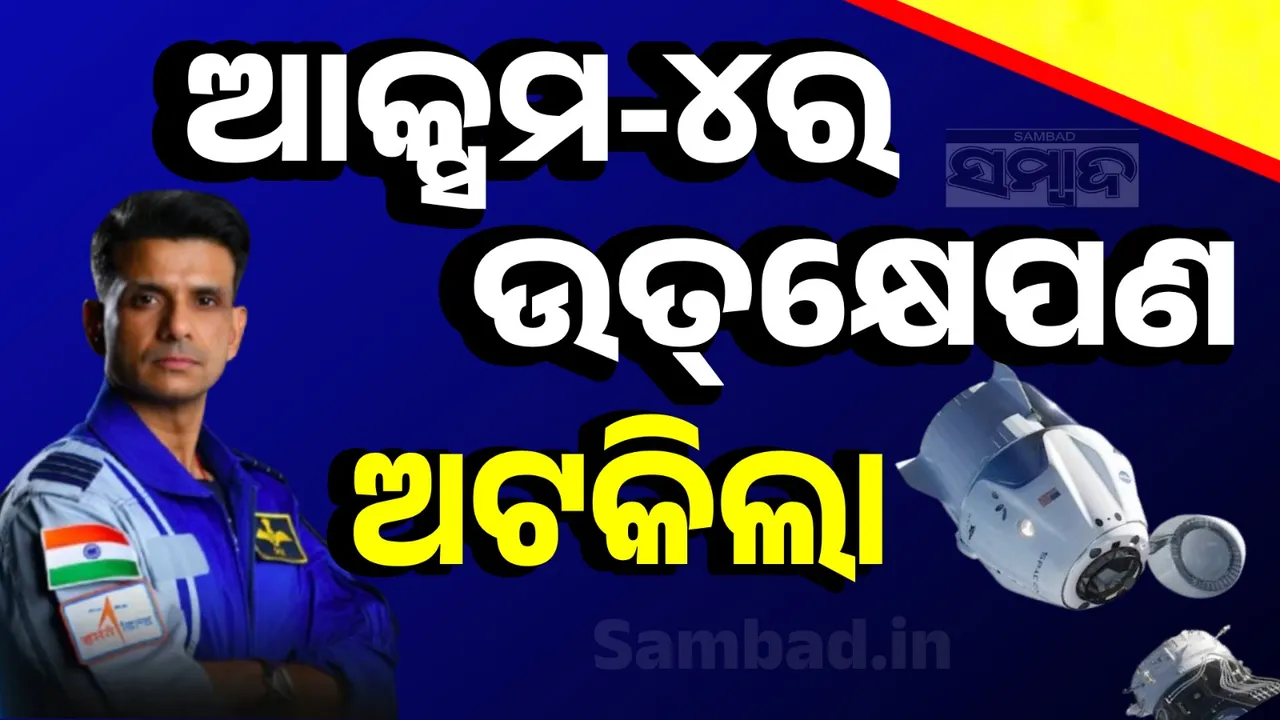  ତରଳ ଅମ୍ଳଜାନ ଲିକ୍‌ ହେବାକୁ ସ୍ତଗିତ ରହିଲା ଆକ୍ସମ-୪ର ଉତ୍‌କ୍ଷେପଣ