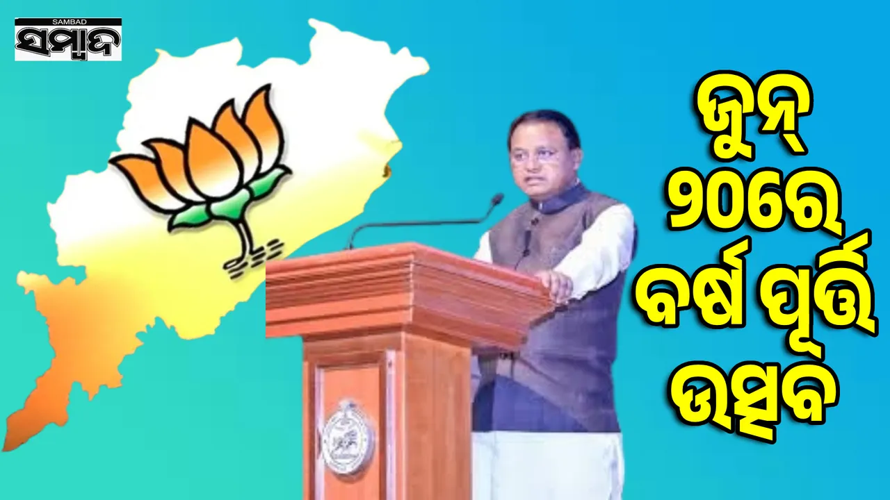  Mohan govt's anniversary  celebration on June 20 instead of June 12 Photograph: (sambad.in) 