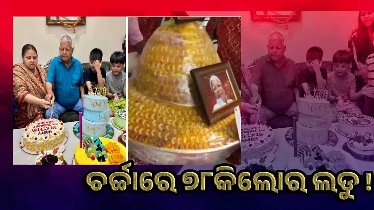  ୭୮ତମ ଜନ୍ମଦିନରେ ୭୮କିଲୋର ଲଡୁ କାଟିଲେ ଲାଲୁ ଯାଦବ