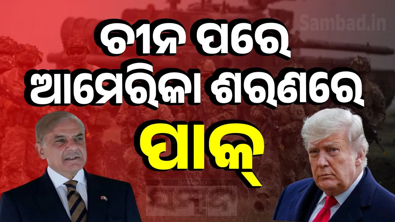  ଚୀନ ପରେ ଆମେରିକାଠାରୁ ଅସ୍ତ୍ର ଆଣିବାକୁ ଶରଣ ପଶିଲାଣି ପାକିସ୍ତାନ