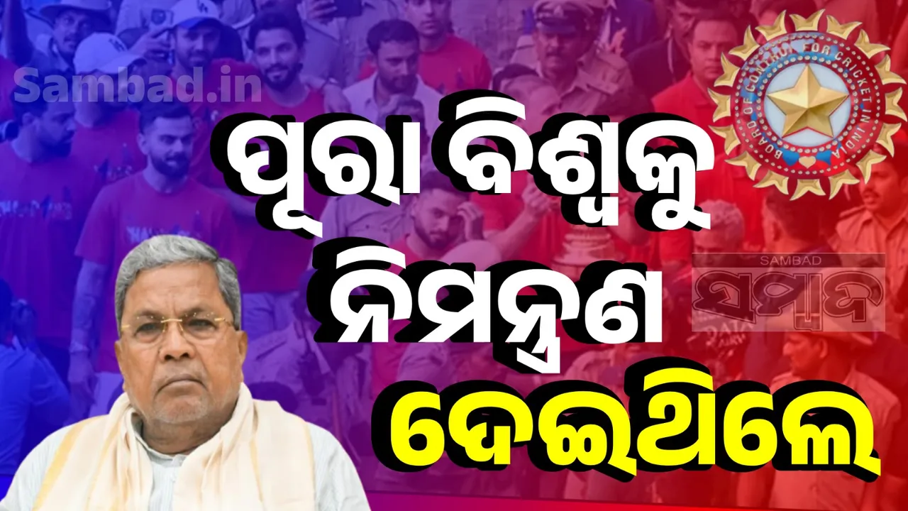  ପୂରା ବିଶ୍ବକୁ ନିମନ୍ତ୍ରଣ ଦେଇ ଦେଇଥିଲେ: ବିସିସିଆଇ ଓ ଆର୍‌ସିବିକୁ ଦୋଷ ଦେ‌ଲା କର୍ଣ୍ଣାଟକ