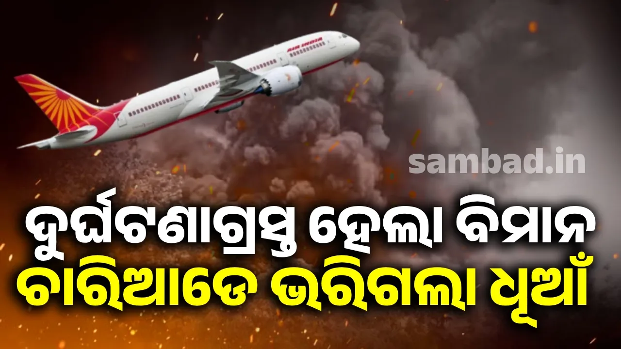  ଅହମଦାବାଦରେ ଏୟାର ଇଣ୍ଡିଆ ବିମାନ ଦୁର୍ଘଟଣାଗ୍ରସ୍ତ‌: ଯାତ୍ରା କରୁଥିଲେ ୨୪୨ଜଣ ‌ଯାତ୍ରୀ