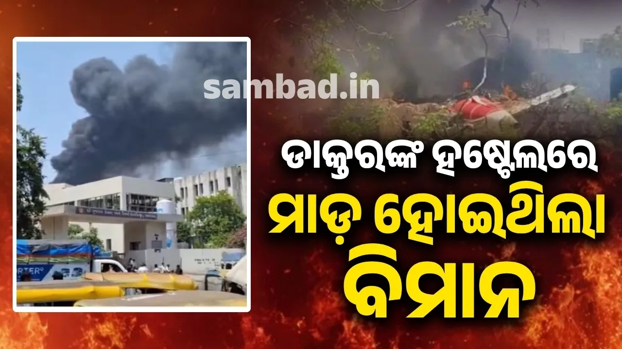  ଅହମଦାବାଦ ବିମାନ ଦୁର୍ଘଟଣା: ଡାକ୍ତରଙ୍କ ହଷ୍ଟେଲରେ ମାଡ଼ ହୋଇଥିଲା ବିମାନ