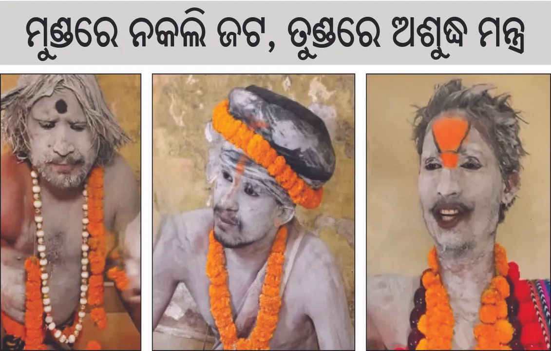  ଖଣ୍ଡଗିରିରେ ୩ ଭଣ୍ଡବାବାଙ୍କ ହଙ୍ଗାମା: ମୁଣ୍ଡରେ ନକଲି ଜଟ, ତୁଣ୍ଡରେ ଅଶୁଦ୍ଧ ମନ୍ତ୍ର