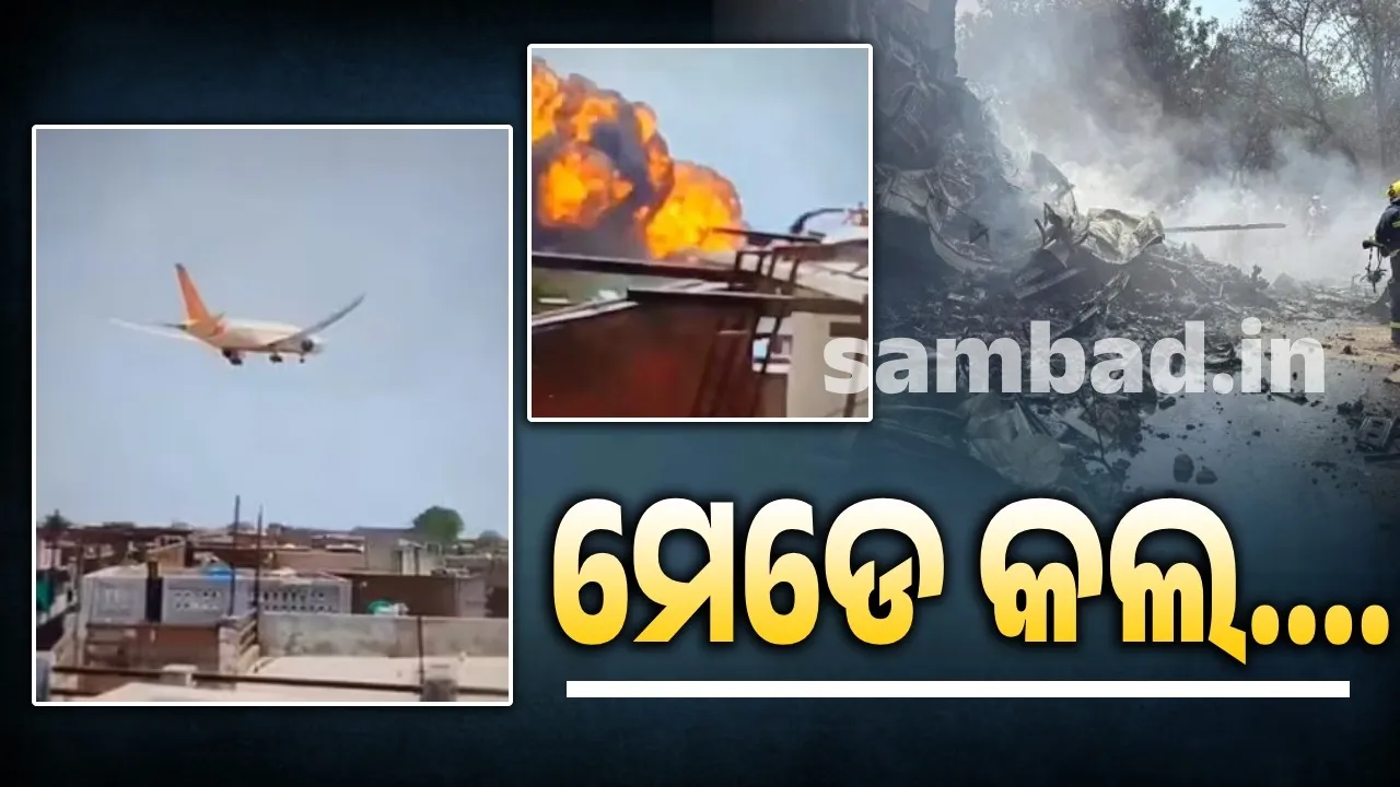  ଜରୁରୀକାଳୀନ ପରିସ୍ଥିତିରେ ପାଇଲଟ କରୁଥିବା ମେଡେ କଲ କ’ଣ ହୋଇଥାଏ ଆସନ୍ତୁ ଜାଣିବା