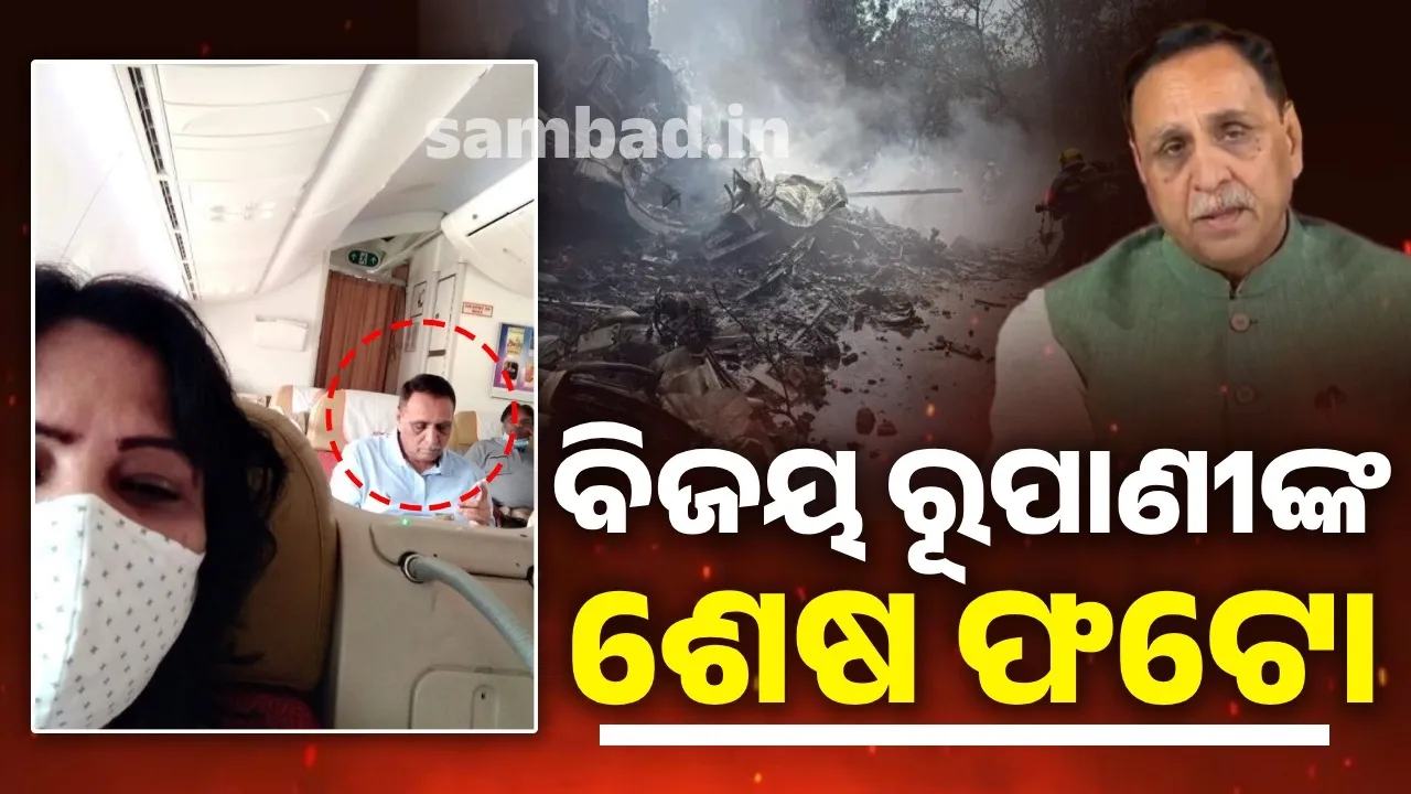  ଏୟାର ଇଣ୍ଡିଆ ବିମାନ ଦୁର୍ଘଟଣା : ଗୁଜରାଟର ପୂର୍ବତନ ମୁଖ୍ୟମନ୍ତ୍ରୀ ବିଜୟ ରୂପାଣୀଙ୍କ ମୃତ୍ୟୁ