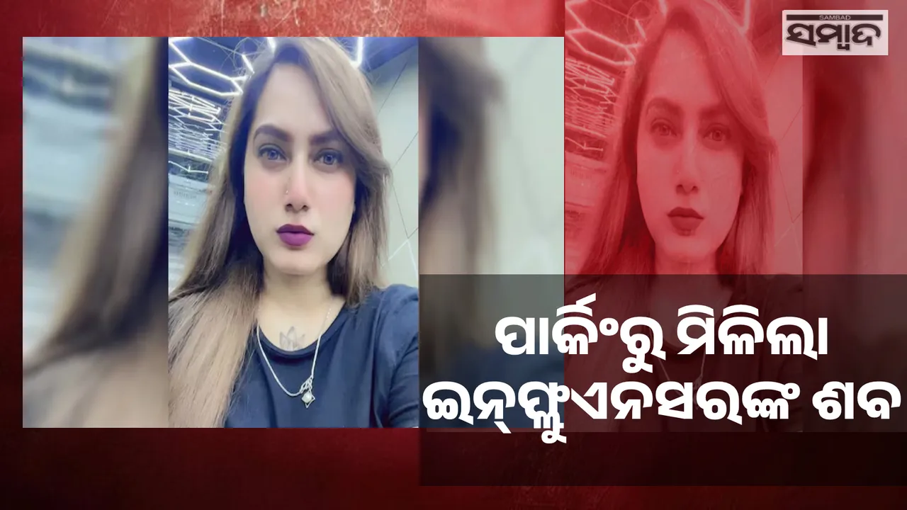  ହସ୍ପିଟାଲର ପାର୍କିଂରୁ ମିଳିଲା ଇନ୍‌ଫ୍ଲୁଏନସରଙ୍କ ମୃତଦେହ