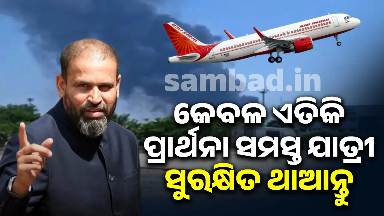  ଏୟାର ଇଣ୍ଡିଆ ବିମାନ ଦୁର୍ଘଟଣାଗ୍ରସ୍ତ; ସମସ୍ତ ଯାତ୍ରୀଙ୍କ ସୁରକ୍ଷା ପାଇଁ ପ୍ରାର୍ଥନା କରିଛନ୍ତି ପଠାନ
