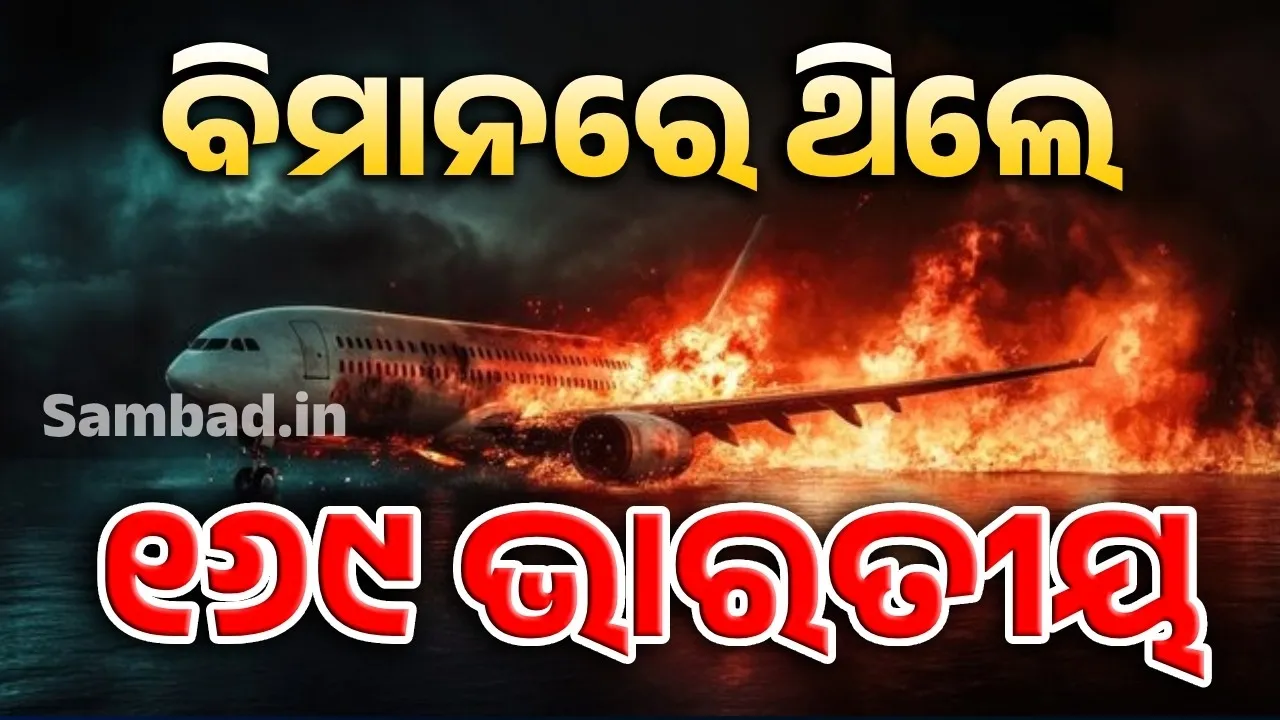 ଅହମଦାବାଦ ବିମାନ ଦୁର୍ଘଟଣା: ବିମାନରେ ଥିଲେ ୧୬୯ଭାରତୀୟ