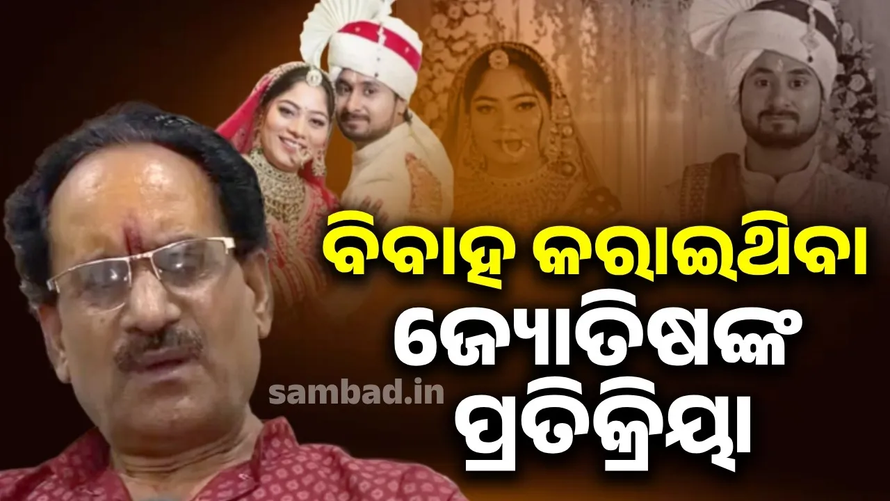  ରାଜା ଓ ସୋନମଙ୍କ ବିବାହ କରାଇଥିବା ଜ୍ୟୋତିଷ ଦେଲେ ଏଭଳି ପ୍ରତିକ୍ରିୟା