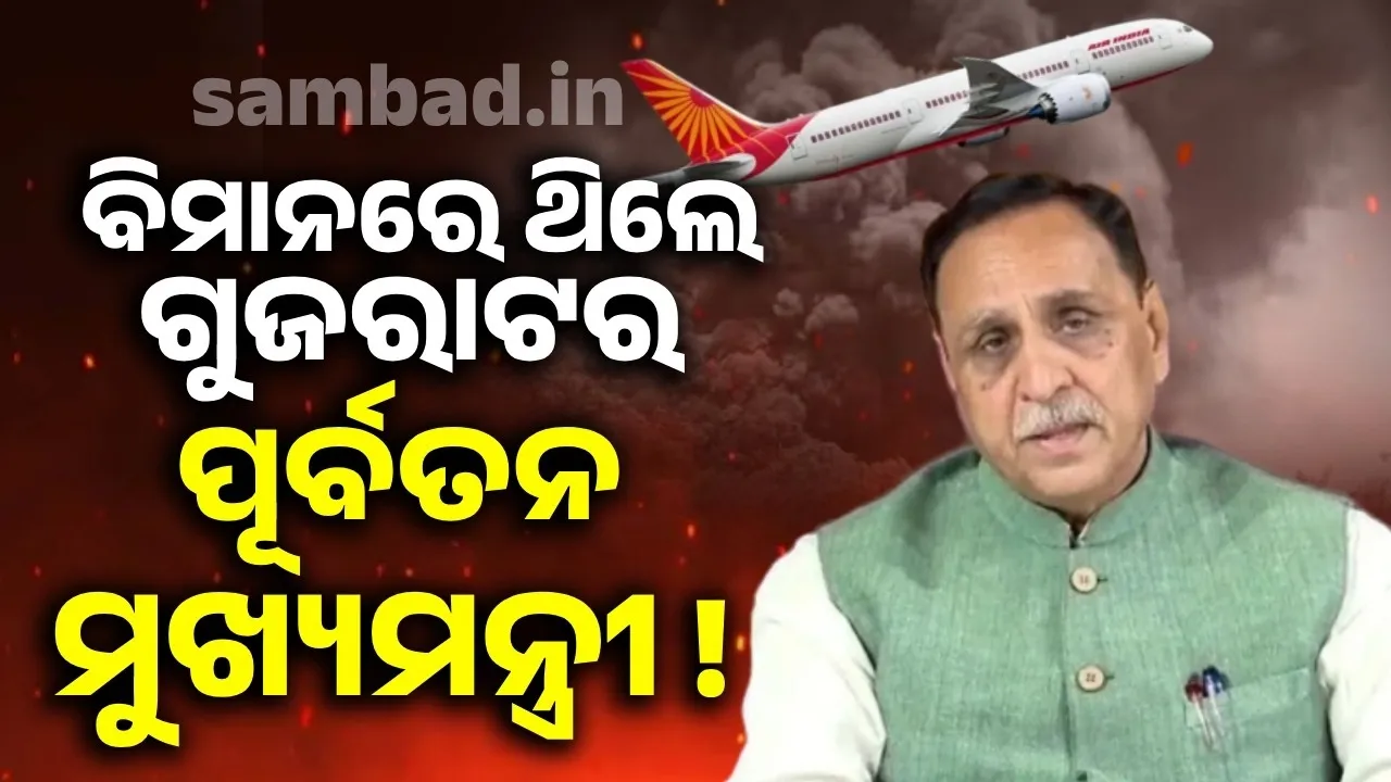  ବିମାନରେ ଥିଲେ ଗୁଜରାଟର ପୂର୍ବତନ ମୁଖ୍ୟମନ୍ତ୍ରୀ ବିଜୟ ରୂପାଣୀ!